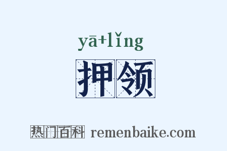 押领是什么意思的图片